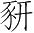 Ƨ_Ա4816