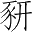 Ƨ_Ա4814