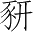 Ƨ_Ա4812