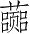 Ƨ_Ա4802