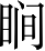 Ƨ_Ա4821