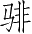 Ƨ_Ա4686