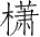 Ƨ_Ա4685