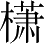 Ƨ_Ա4683