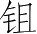 Ƨ_Ա4689