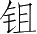 Ƨ_Ա4690