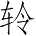 Ƨ_Ա4680