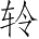 Ƨ_Ա4682