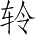 Ƨ_Ա4681