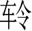 Ƨ_Ա4679