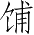 Ƨ_Ա4676