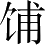 Ƨ_Ա4675