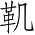 Ƨ_Ա4645