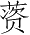 Ƨ_Ա4648