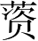 Ƨ_Ա4647