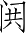Ƨ_Ա4652
