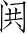 Ƨ_Ա4651