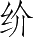 Ƨ_Ա5194