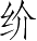 Ƨ_Ա5192