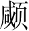 Ƨ_Ա4639