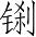 Ƨ_Ա4636