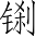 Ƨ_Ա4634