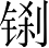 Ƨ_Ա4633