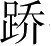 Ƨ_Ա4783