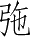 Ƨ_Ա4790