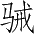 Ƨ_Ա4769
