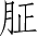 Ƨ_Ա4758