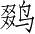Ƨ_Ա4754
