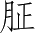 Ƨ_Ա4757