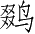 Ƨ_Ա4753