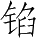 Ƨ_Ա4780