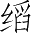 Ƨ_Ա4779