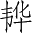 Ƨ_Ա4792
