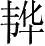 Ƨ_Ա4791
