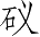 Ƨ_Ա4706