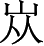 Ƨ_Ա4702