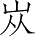 Ƨ_Ա4705
