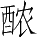 Ƨ_Ա4712