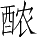 Ƨ_Ա4711