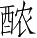 Ƨ_Ա4713