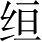 Ƨ_Ա4694