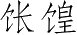Ƨ_Ա4699