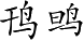Ƨ_Ա4721