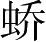 Ƨ_Ա4716