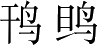 Ƨ_Ա4714