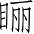 Ƨ_Ա4617